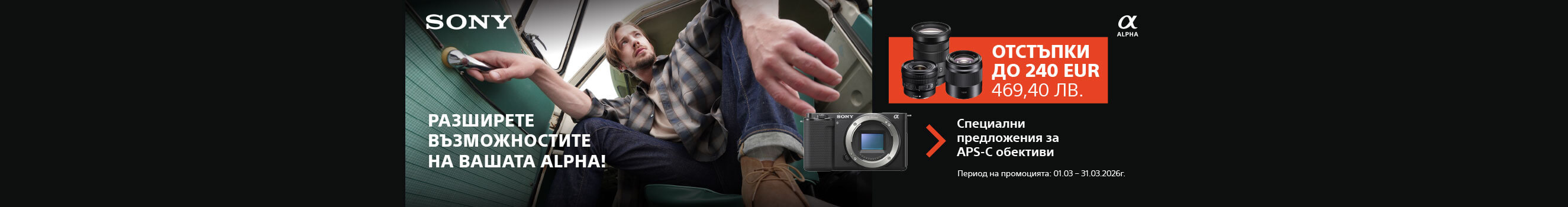 Разширете възможностите си със специални предложения за Sony APS-C обективи с до 240 &euro; / 469.40 лв. отстъпка до 31.03.2026 г. в магазини Фотосинтезис 