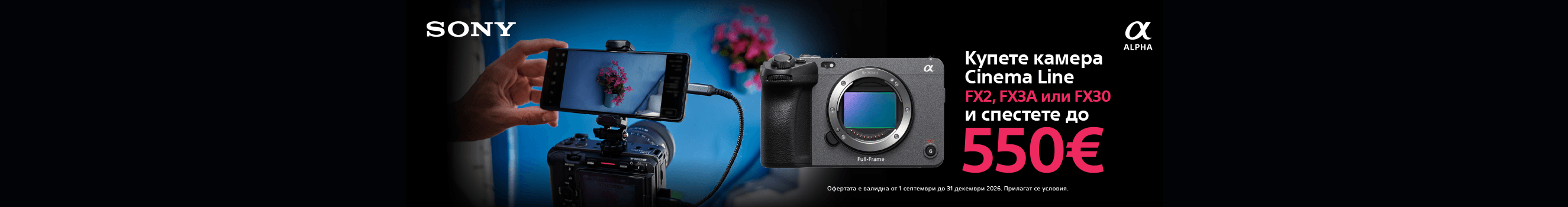 Спестете до 550 € при покупка на камера Cinema Line FX2, FX3A или FX30 до 31.12.2026г.