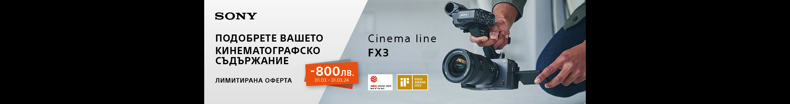  Get 800 BGN discount for Sony FX3 Cinema Line camera until 31.03. 