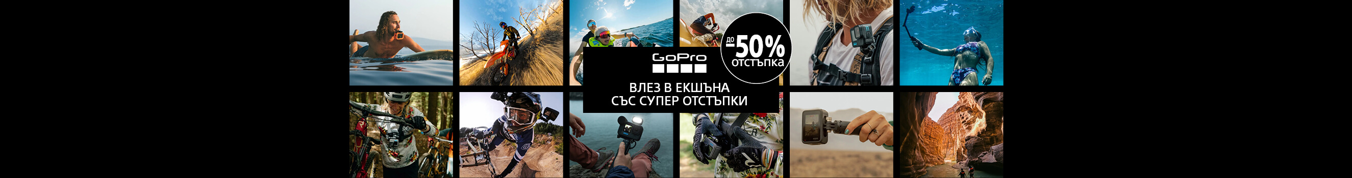 Вземете до 50 % отстъпка за екшън камери и аксесоари GoPro до 06.07.2026