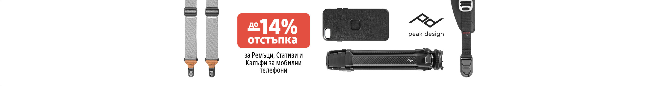  Get up to -14% Discount for Peak Design straps, tripods, mobile cases