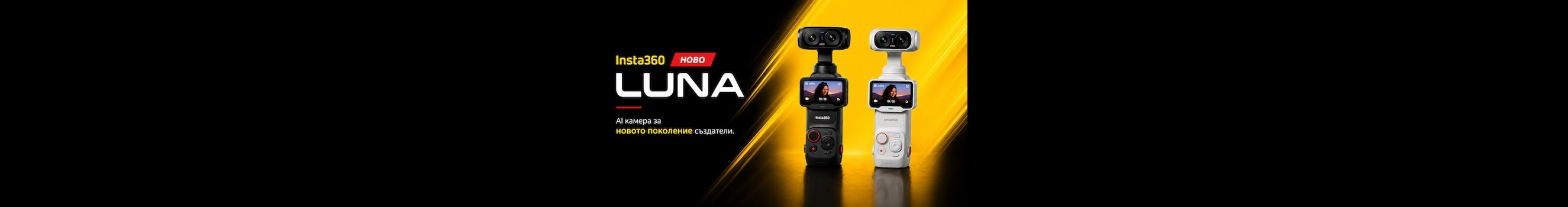 Поръчайте новата гимбал камера Insta360 Luna Ultra от магазини ФотоСинтезис 