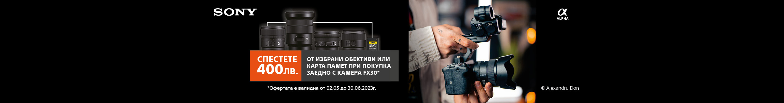 Вземете избрани обективи Sony E или карта памет с 400 лв. отстъпка при покупка с камера Sony FX30 