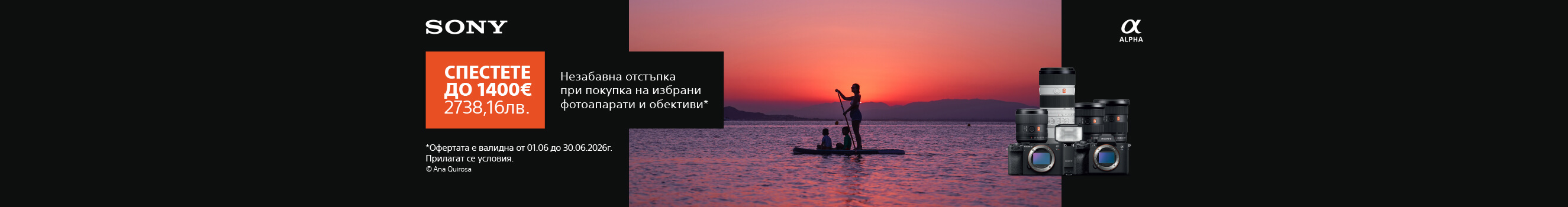 Вземете избрани фотоапарати и обективи Sony с до 1400 &euro; / 2738.16 лв. незабавна отстъпка до 30.06.2026г. 