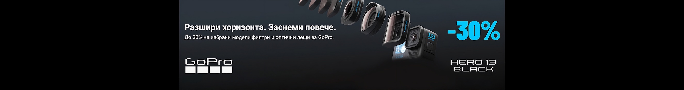 Вземете до 30% отстъпка за избрани модели филтри и оптични лещи GoPro само до 29.03.2026 г. 