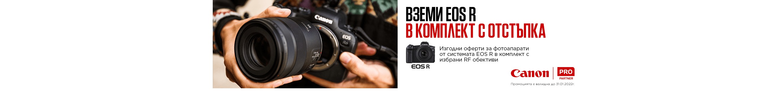 Canon EOS R + обектив - изгодни комплекти в магазини ФотоСинтезис 