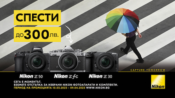 Вземете до 300лв. отстъпка за избрани Nikon Z фотоапарати и комплекти 