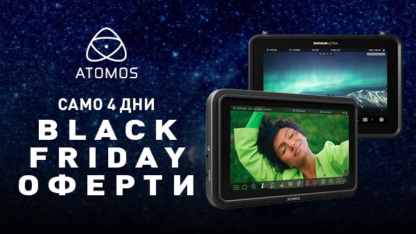 Atomos Black Friday оферти само до 02.12 