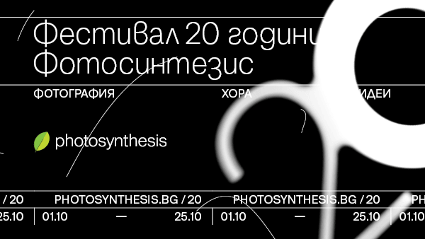 Фестивал 20 години Фотосинтезис - фотография, хора, идеи. Вижте фестивалната програма. 