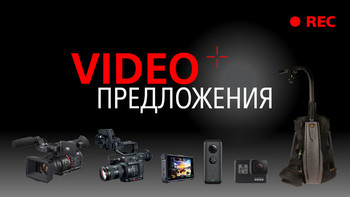 Видеокамери, обективи за видеозаснемане, видео и аудиорекордери, стабилизиращи системи, осветление и аксесоари на промоционални цени 