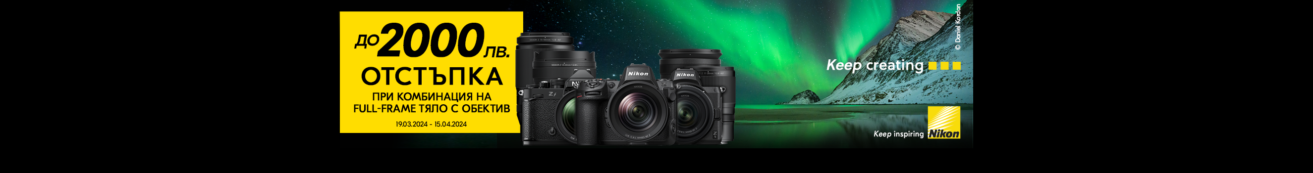 Вземете избрани фулфрейм фотоапарати Nikon Z самостоятелно или в комплект в комбинация с избрани обективи с до 2000 лв. отстъпка от цената на обектива до 15.04 