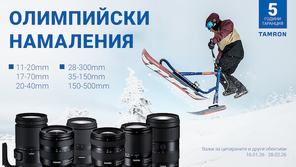 Специални оферти за избрани обективи Tamron до 28.02.2026 г. 