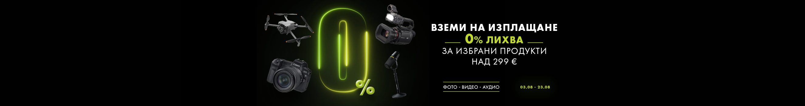 До 23.08.26 вземете избрани продукти и комбинации на изплащане с 0% оскъпяване (0% лихва, такси, ГПР) на равни вноски без първоначална вноска 