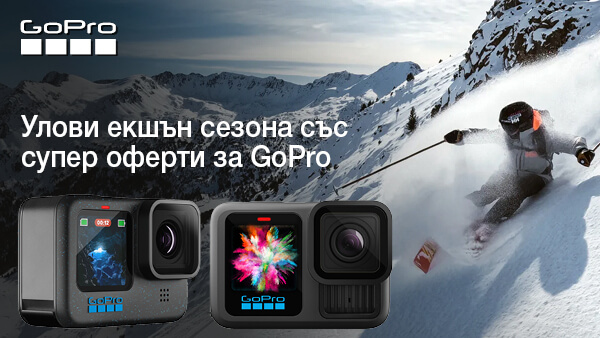 Възползвайте се от специалните предложения с отстъпка за избрани екшън камери и аксесоари GoPro само до 09.02.2026г. 