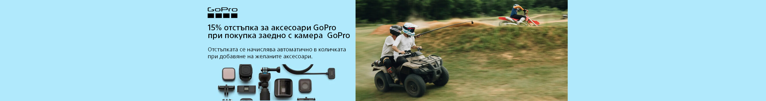 Вземете 15% отстъпка за аксесоари GoPro при покупка заедно с камера до 10.05.2026 г. 