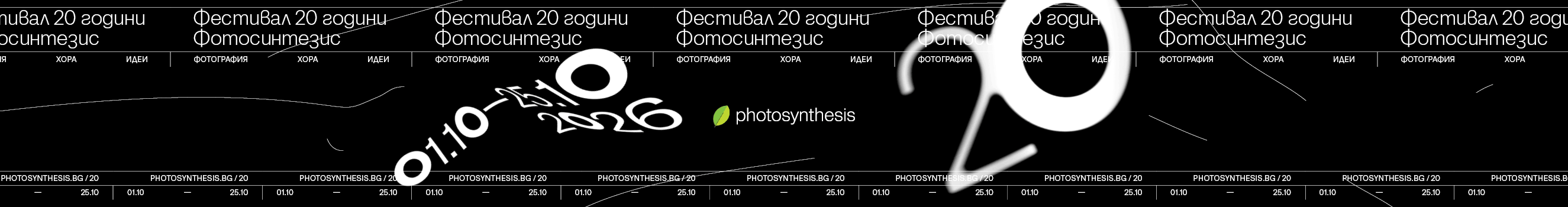 Фестивал 20 години Фотосинтезис - фотография, хора, идеи. Вижте фестивалната програма. 