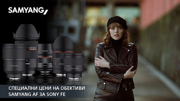 Вземете Samyang AF за пълноформатни безогледални камери Sony на специална цена 