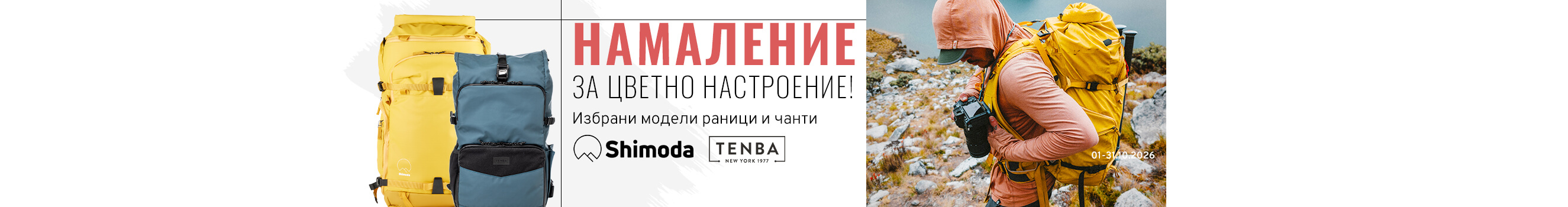 Специални цени за раници и чанти Tenba и Shimoda в магазини Фотосинтезис 