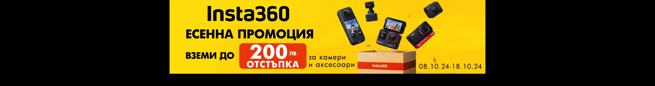 До -200 лв. за избрани видеокамери Insta360 - Insta360 X4,ONE RS 4K, ONE RS TWIN, ONE X2, ONE RS 1-INCH 360, INSTA360 LINK 