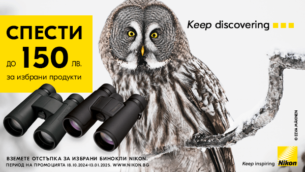 Вземете до 150 лв. отстъпка за бинокли и спортна оптика Nikon до 13.01.2025г. в магазини ФотоСинтезис 