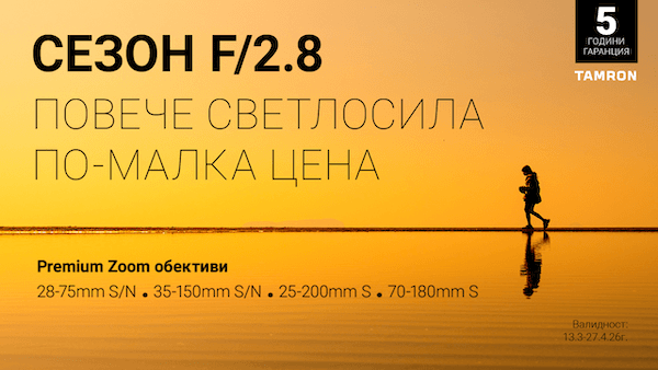 Вземете избрани обективи Tamron на специална цена само до 27.04. 2026г. в магазини Фотосинтезис 