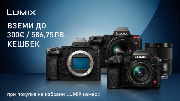Вземете избрани фотоапарати Panasonic с 300 € / 586,75 лв. отстъпка, директно начислена в обявената цена. Промоцията важи до 17.08.2026. 