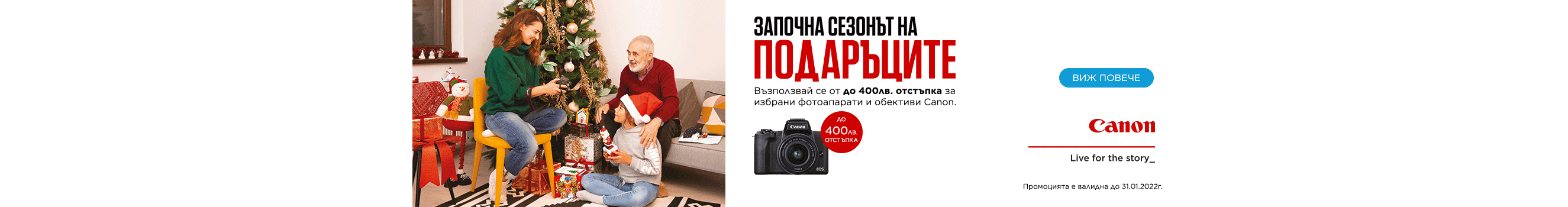 Фотоапарати и обективи Canon с до 400 лв. отстъпка в магазини ФотоСинтезис 
