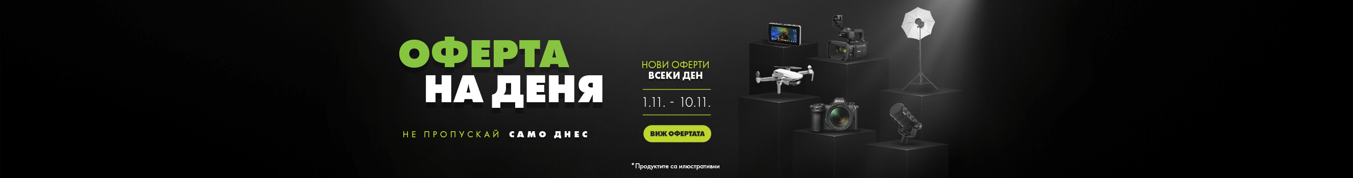 Оферта на деня - вземете само днес на супер цена! Само от 01 до 10 ноември всеки ден ви очакват 6 нови оферти с любими продукти на супер цени! Офертите на деня важат само 24 часа! 