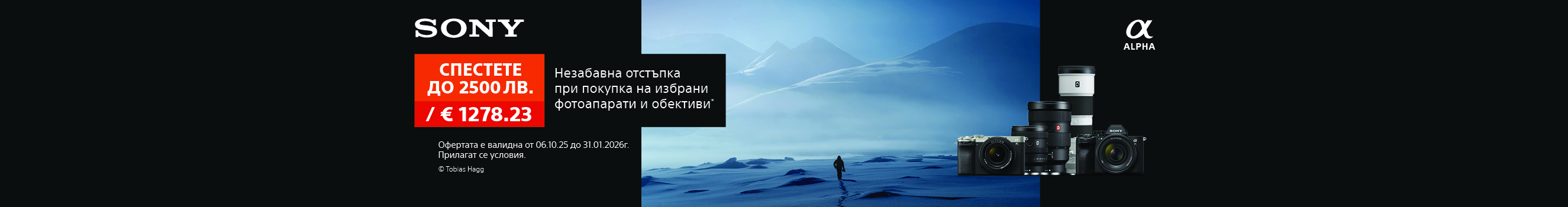  Get selected Sony products with up to 2500 BGN / 1278.23 € discount till 31.01.2026