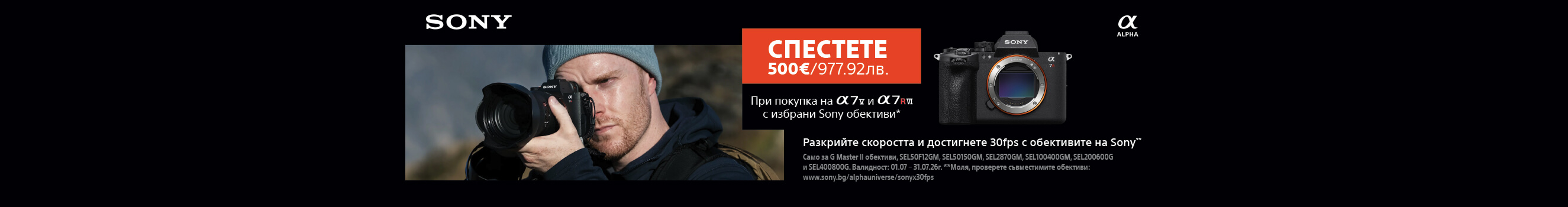 До 31.07 вземете 500 &euro; / 977.91 лв. отстъпка при покупка на фотоапарат Sony A7R VI и Sony A7 V едновременно с избрани обективи Sony 