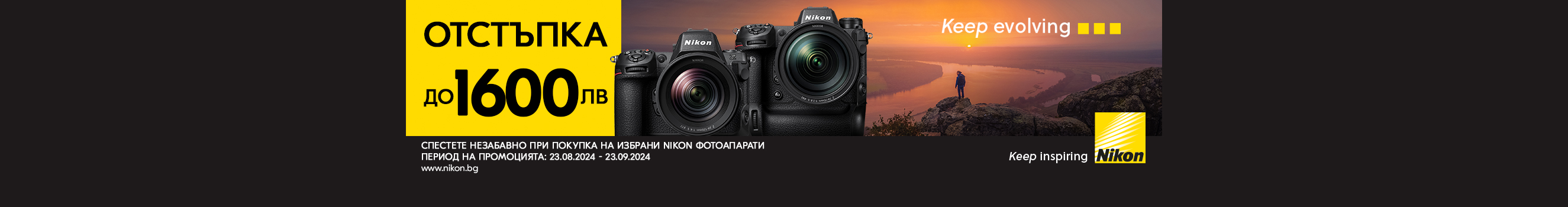 Вземeте до 1600 лв. незабавна отстъпка за фотоапарати Nikon само до 23.09 