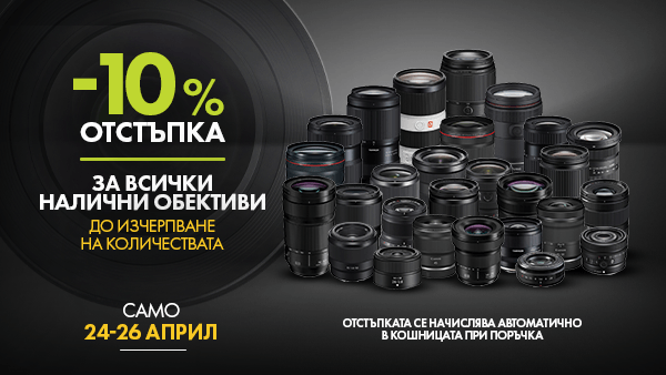 Вземете 10% отстъпка за всички налични обективи само от 24 до 26 април! Отстъпката се начислява автоматично в кошницата 