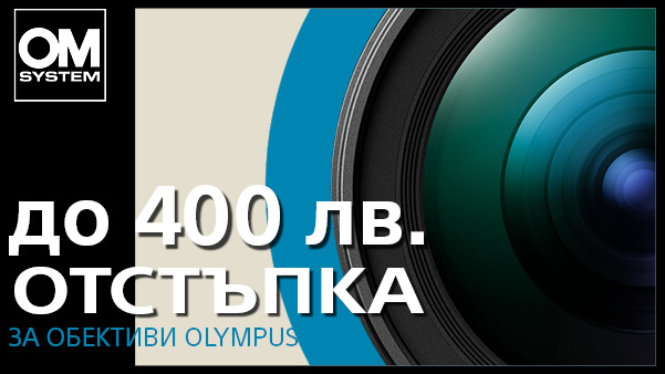  Get selected Olympus Lenses with up to 400 BGN discount! 