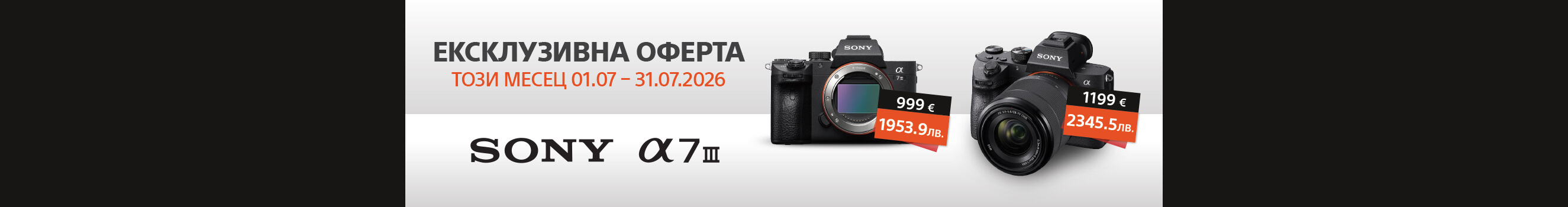 Вземете на супер цена фотоапарат Sony A7 III тяло и кит само до 30.09