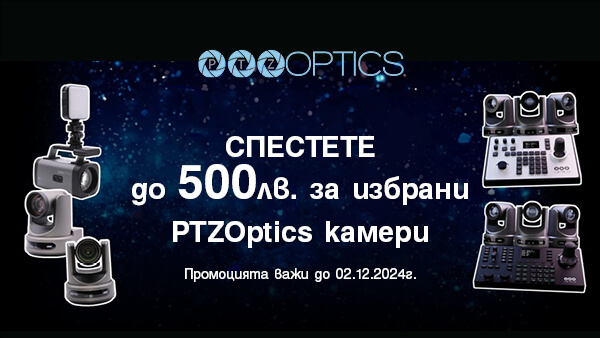 Спестете до 500 лв. за избрани камери PTZOptics до 02.12.2024г. в магазини ФотоСинтезис 