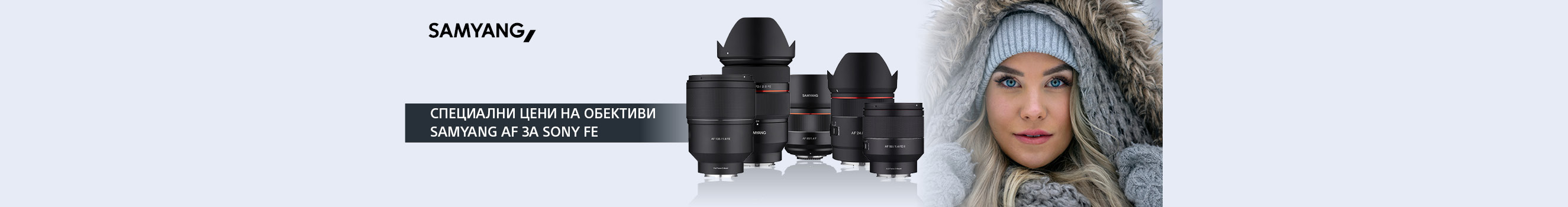 Вземете Samyang AF за пълноформатни безогледални камери Sony на специална цена 