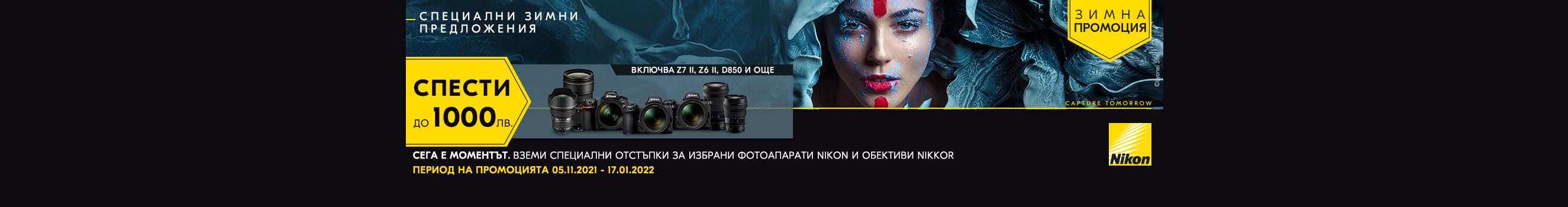 До -1000 лв. за избрани фотоапарати и обективи Nikon в магазини ФотоСинтезис 