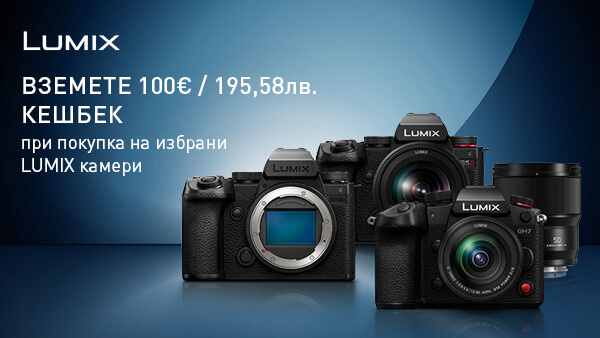 Вземете 100 € / 195,58 лв. отстъпка за избрани камери Panasonic Lumix, начислени директно в цената до 10.05.2026 