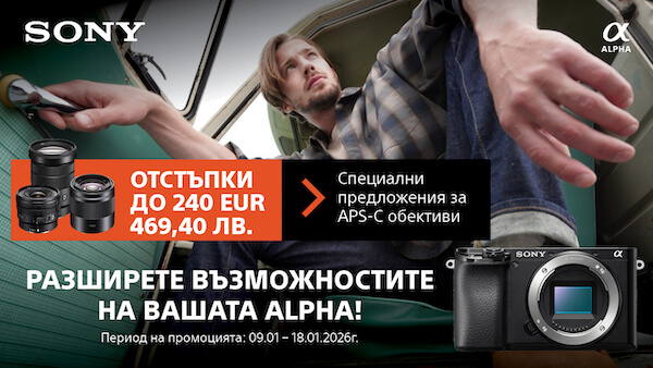 Разширете възможностите си със специални предложения за Sony APS-C обективи с до 240 € / 469.40 лв. отстъпка до 18.01.2026 г. 