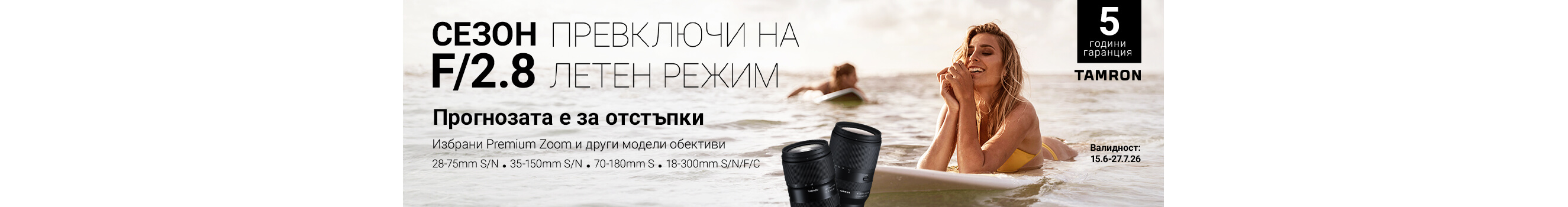 Вземете избрани обективи Tamron на специална цена до 27.07.2026г. 