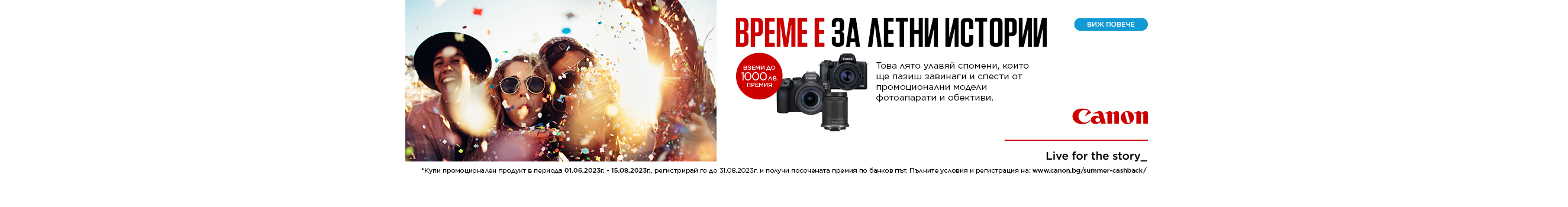 Вземете до 1000 лв. премия за избрани фотоапарати и обективи Canon в магазии ФотоСинтезис