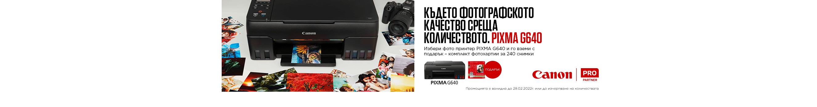 Принтер Canon Pixma G640 + подарък: фото хратии за 240 снимки в магазини ФотоСинтезис 