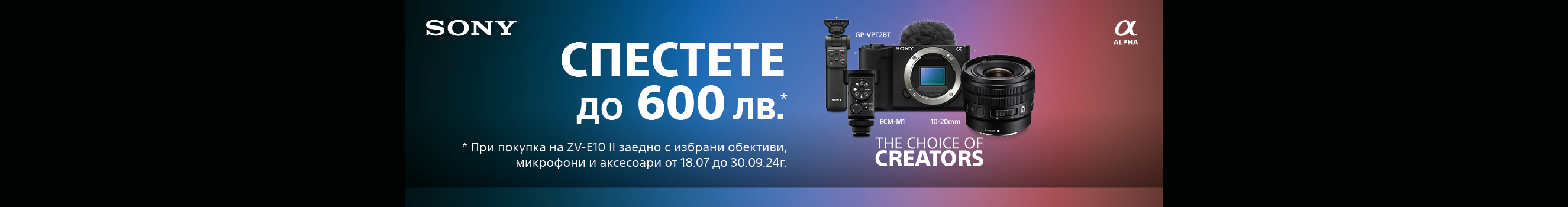 До 30.09. купете фотоапарат за влогинг Sony ZV-E10 II и вземете избрани обективи и аксесоари с до 600 лв. обща отстъпка 