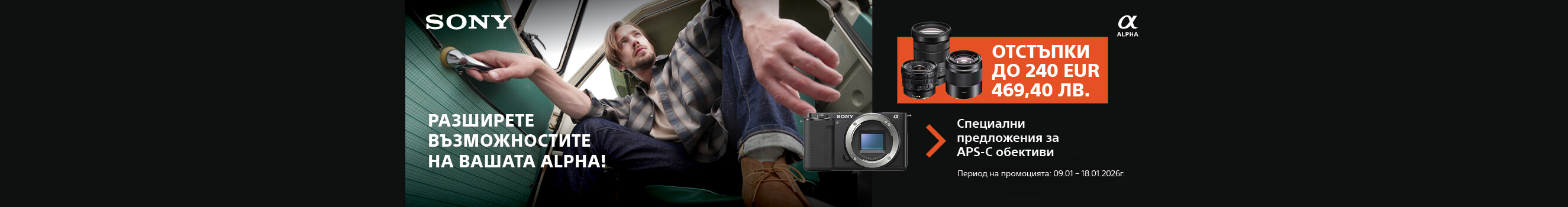 Разширете възможностите си със специални предложения за Sony APS-C обективи с до 240 € / 469.40 лв. отстъпка до 18.01.2026 г. в магазини Фотосинтезис