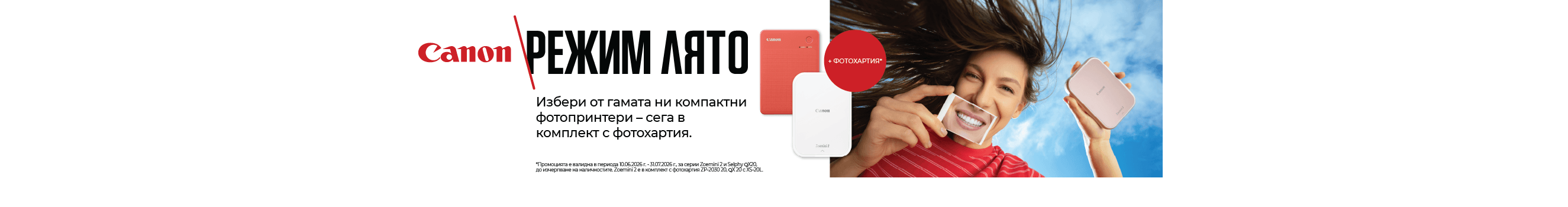Купи принтер за снимки Canon с безплатна хартия 