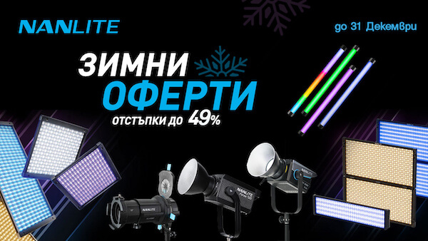 Вземете осветление NanLite на специални цени до 31.12.2025. 