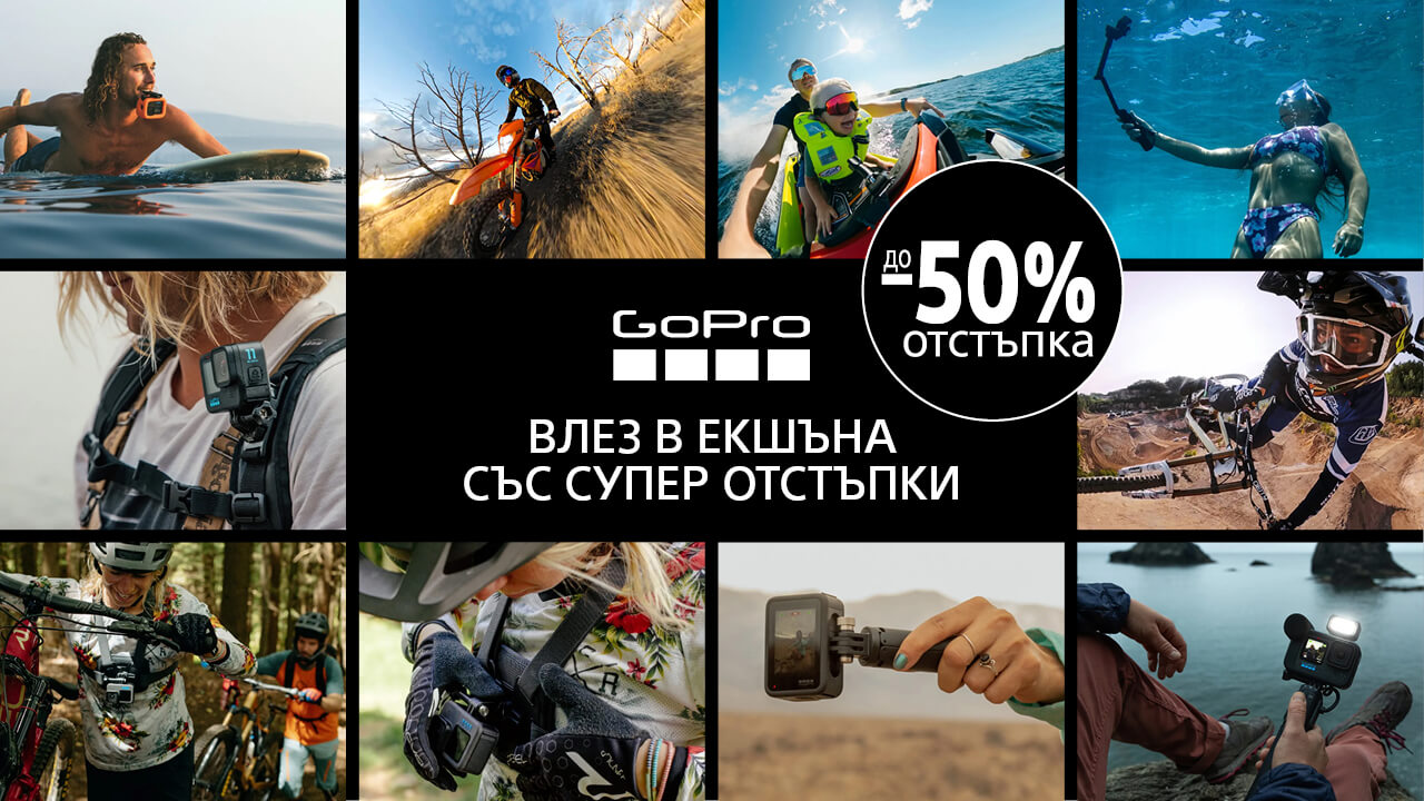Вземете до 50 % отстъпка за екшън камери и аксесоари GoPro до 06.07.2026 