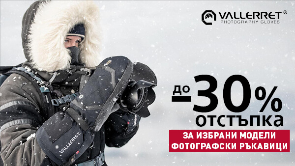  Get Vallerret gloves at a special price, specially designed for outdoor photographers in extremely cold conditions. The promotion is valid only until 16.03.2025.