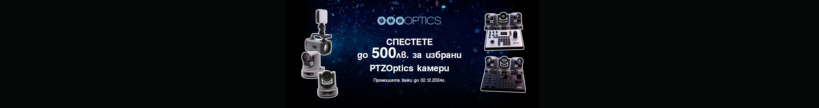 Спестете до 500 лв. за избрани камери PTZOptics до 02.12.2024г. в магазини ФотоСинтезис 