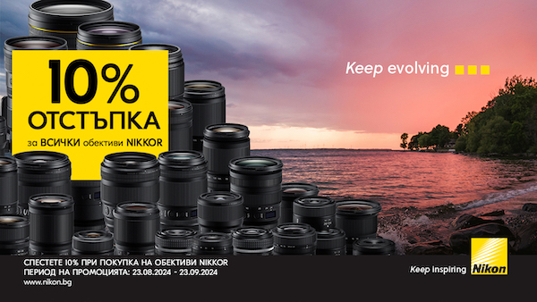 Вземете 10% отстъпка за всички обективи Nikкоr за безогледални и DSLR фотоапарати само до 23.09. 